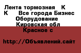 Лента тормозная 16К20, 1К62 - Все города Бизнес » Оборудование   . Кировская обл.,Красное с.